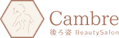 後ろ姿特化美容サロンCambre